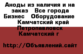 Аноды из наличия и на заказ - Все города Бизнес » Оборудование   . Камчатский край,Петропавловск-Камчатский г.